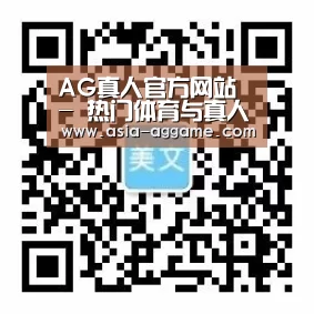 AG真人官方网站 - 热门体育与真人娱乐入口