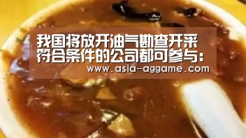 我国将放开油气勘查开采符合条件的公司都可参与:AG地址(图4) 我国将放开油气勘查开采符合条件的公司都可参与:AG地址(图4)