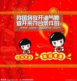 我国将放开油气勘查开采符合条件的公司都可参与:AG地址(图3) 我国将放开油气勘查开采符合条件的公司都可参与:AG地址(图3)