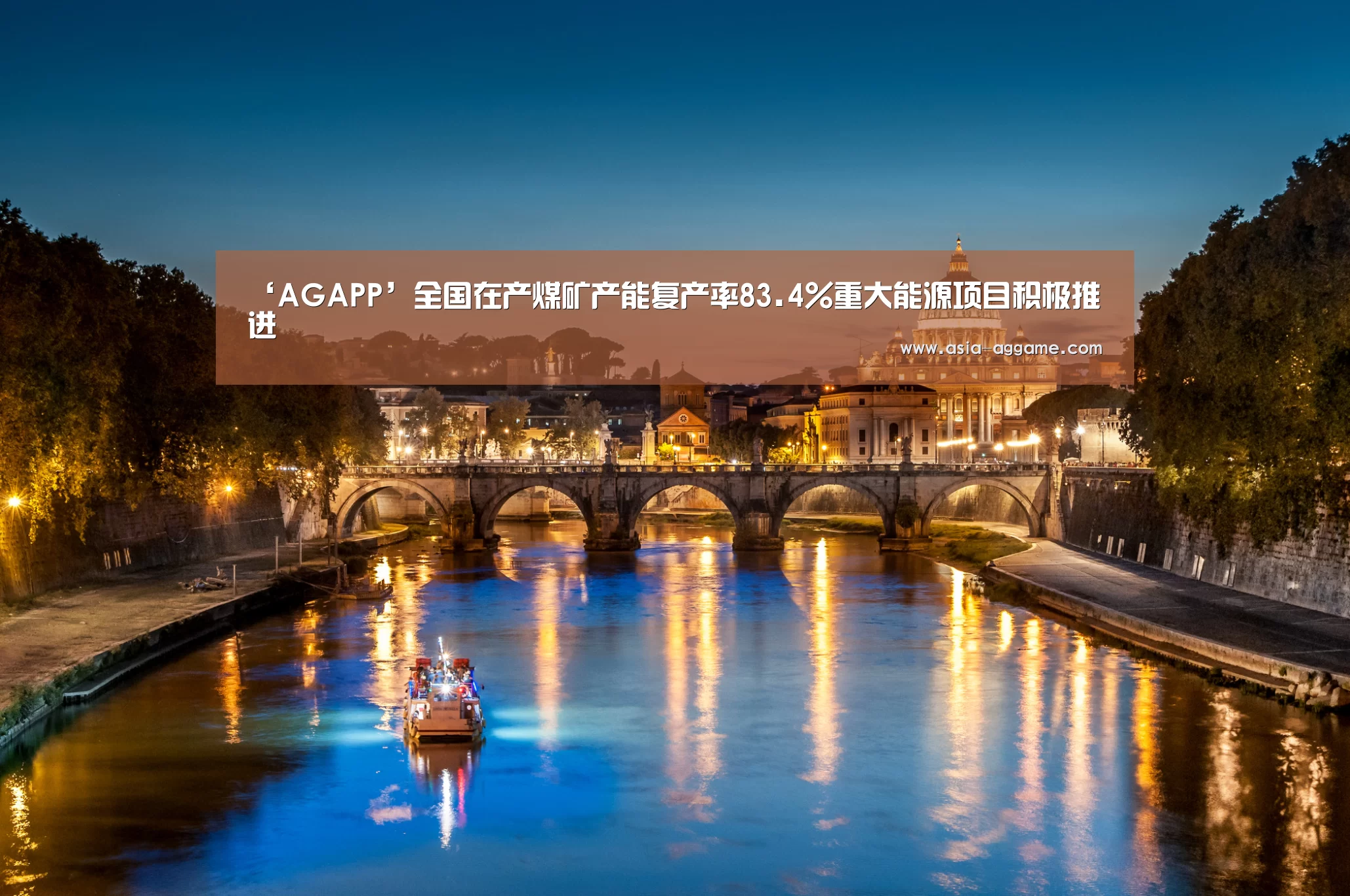 ‘AGAPP’全国在产煤矿产能复产率83.4%重大能源项目积极推进(图2) AG地址