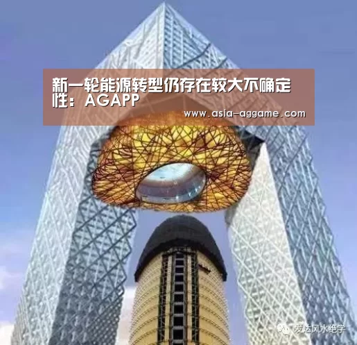 新一轮能源转型仍存在较大不确定性:AGAPP(图2) AG地址