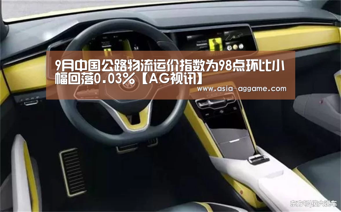 9月中国公路物流运价指数为98点环比小幅回落0.03%【AG视讯】(图1) AG视讯