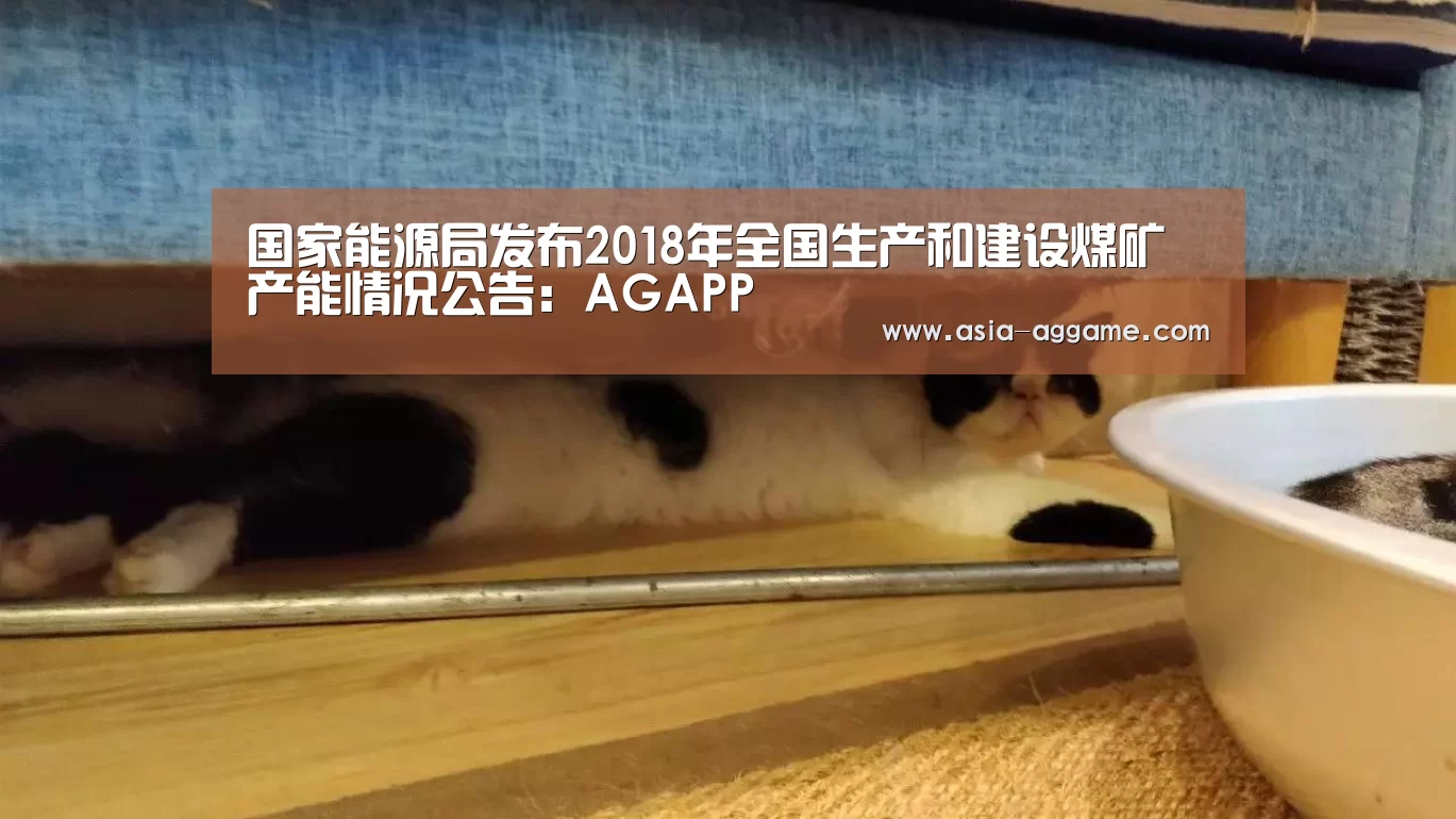 国家能源局发布2018年全国生产和建设煤矿产能情况公告:AGAPP(图1) AG视讯