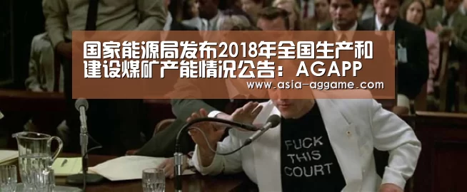 国家能源局发布2018年全国生产和建设煤矿产能情况公告:AGAPP(图2) AG真人