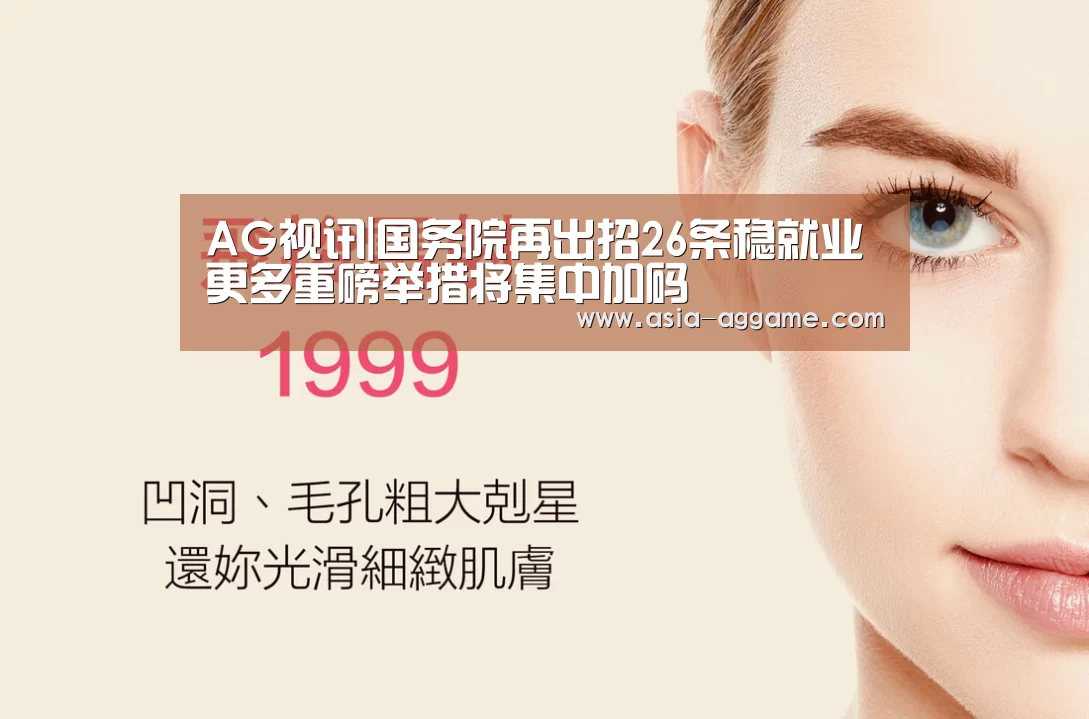 AG视讯|国务院再出招26条稳就业更多重磅举措将集中加码(图4) AG视讯