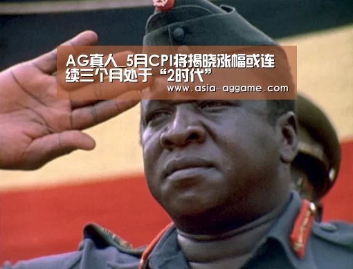 AG真人_5月CPI将揭晓涨幅或连续三个月处于“2时代”(图1) AG地址