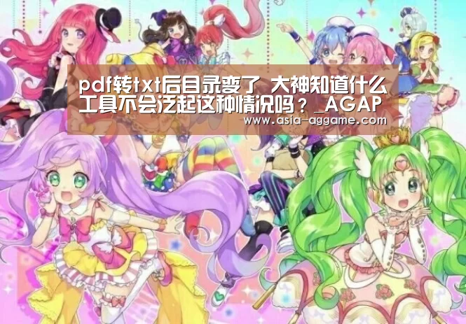 pdf转txt后目录变了 大神知道什么工具不会泛起这种情况吗?_AGAPP(图1) AG地址