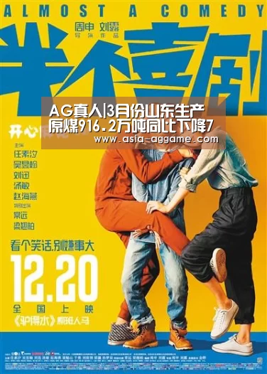 AG真人|3月份山东生产原煤916.2万吨同比下降7.78%(图1) AG地址