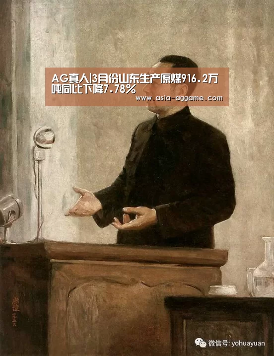 AG真人|3月份山东生产原煤916.2万吨同比下降7.78%(图4) AG真人|3月份山东生产原煤916.2万吨同比下降7.78%(图4)