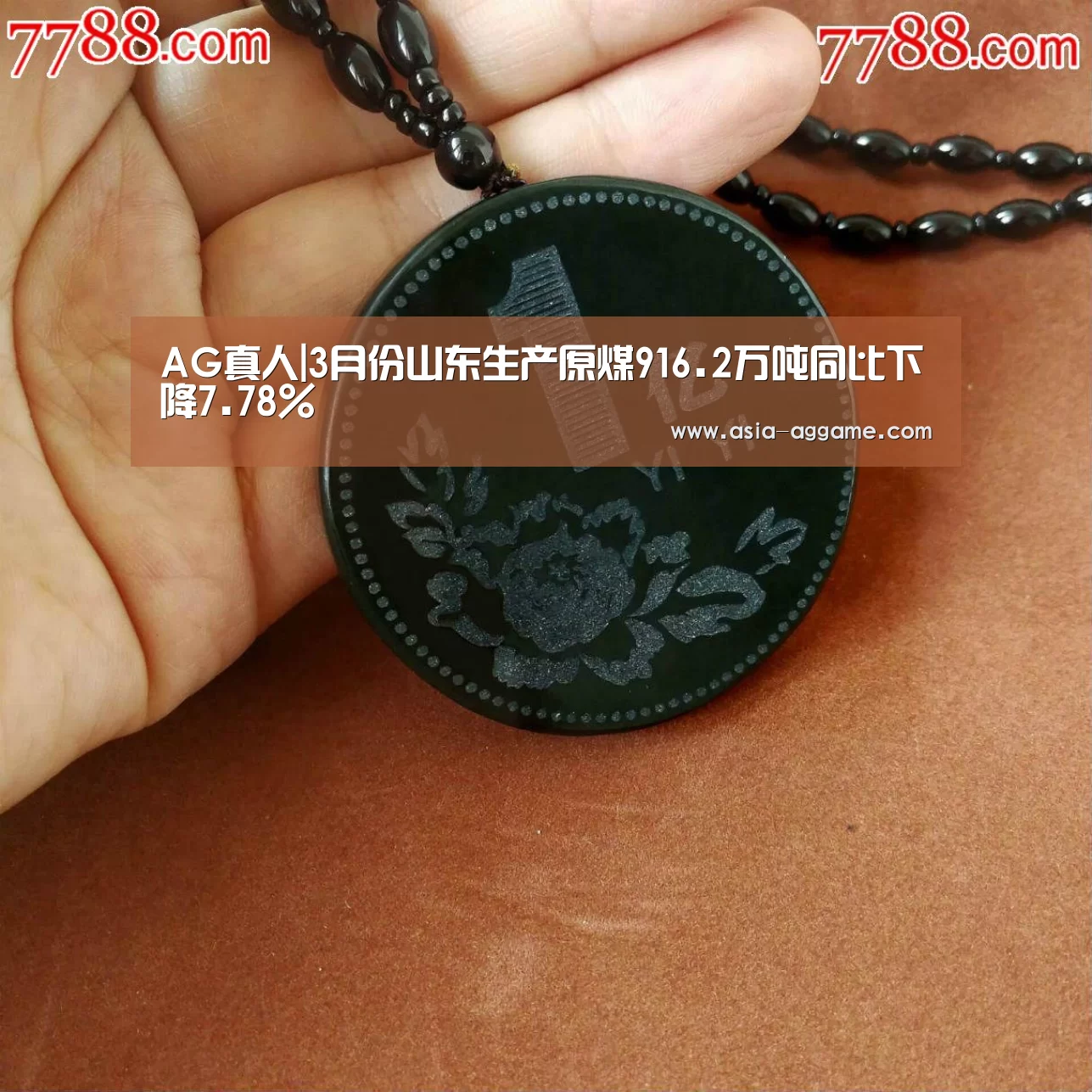 AG真人|3月份山东生产原煤916.2万吨同比下降7.78%(图3) AG地址