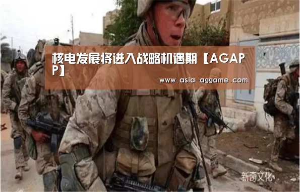 核电发展将进入战略机遇期【AGAPP】(图2) 核电发展将进入战略机遇期【AGAPP】(图2)