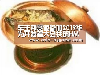 车主邦受邀参加2019华为开发者大会共筑HMS全场景智慧新生态‘AG真人’(图1) AG地址
