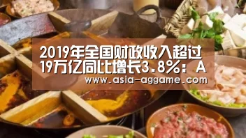 2019年全国财政收入超过19万亿同比增长3.8%:AG地址(图1) 2019年全国财政收入超过19万亿同比增长3.8%:AG地址(图1)