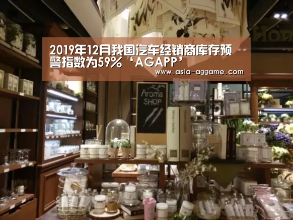 2019年12月我国汽车经销商库存预警指数为59%‘AGAPP’(图1) 2019年12月我国汽车经销商库存预警指数为59%‘AGAPP’(图1)