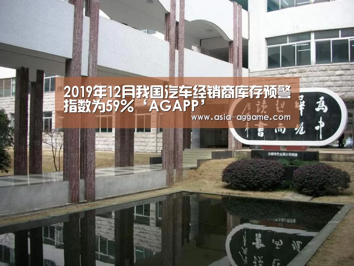 2019年12月我国汽车经销商库存预警指数为59%‘AGAPP’(图2) AG地址