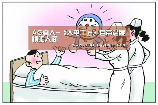 AG真人-《大电工匠》自带温度情暖人间(图3) AG真人-《大电工匠》自带温度情暖人间(图3)