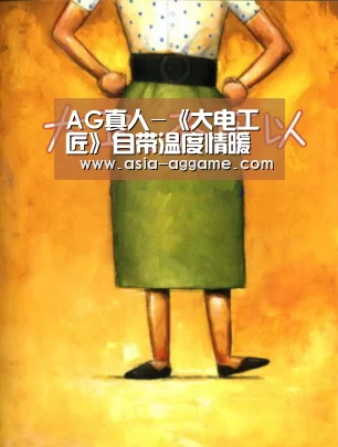 AG真人-《大电工匠》自带温度情暖人间(图1) AG真人