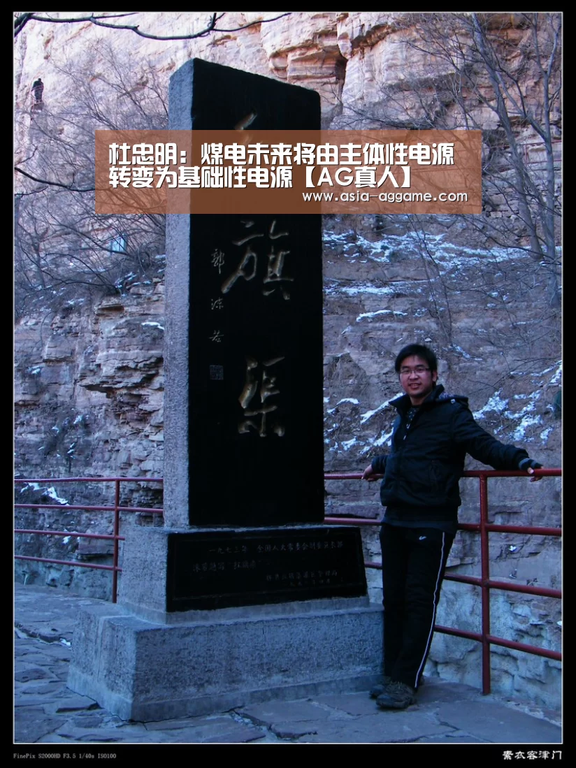杜忠明:煤电未来将由主体性电源转变为基础性电源【AG真人】(图1) 杜忠明:煤电未来将由主体性电源转变为基础性电源【AG真人】(图1)