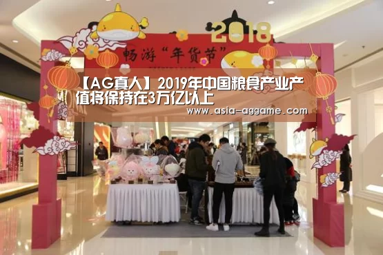 【AG真人】2019年中国粮食产业产值将保持在3万亿以上(图1) 【AG真人】2019年中国粮食产业产值将保持在3万亿以上(图1)